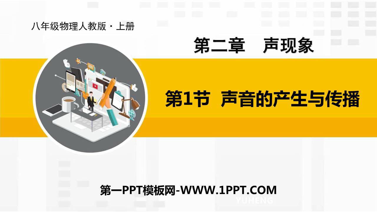 《声音的产生与传播》声现象PPT免费课件