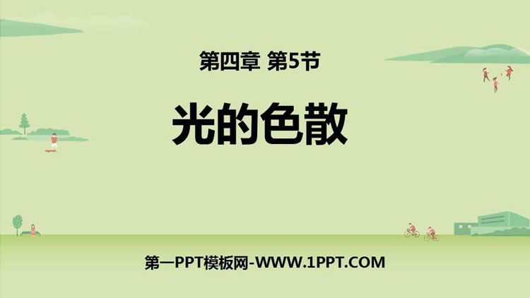 《光的色散》光现象PPT优质课件