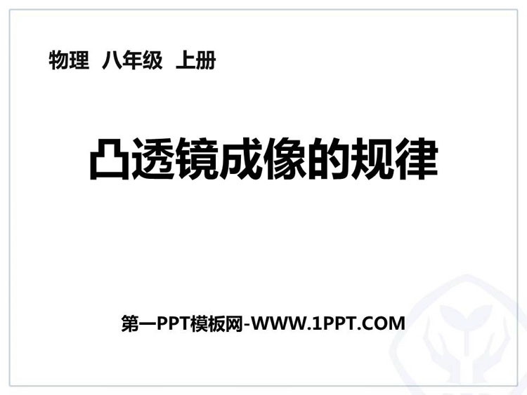 《凸透镜成像的规律》透镜及其应用PPT课件下载