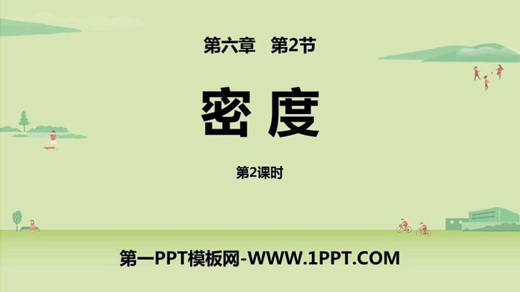 《密度》质量与密度PPT课件(第2课时)