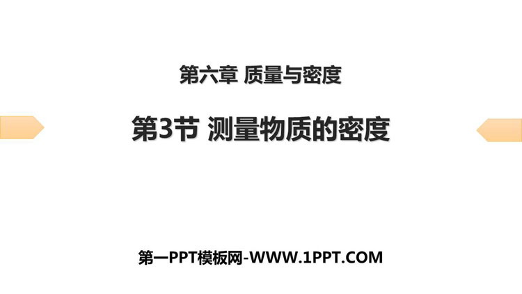 《测量物质的密度》质量与密度PPT习题课件