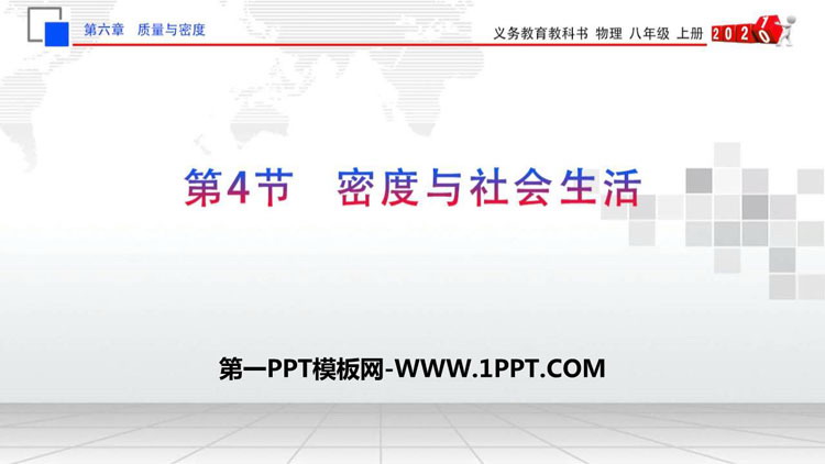 《密度与社会生活》质量与密度PPT优质课件