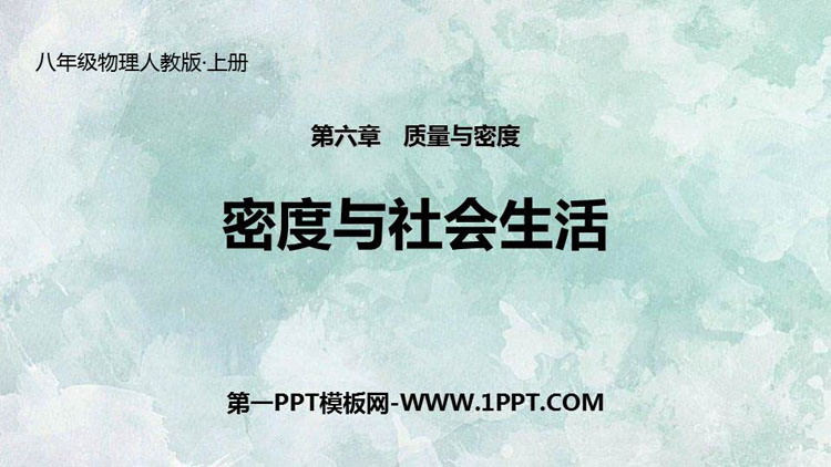 《密度与社会生活》质量与密度PPT优秀课件