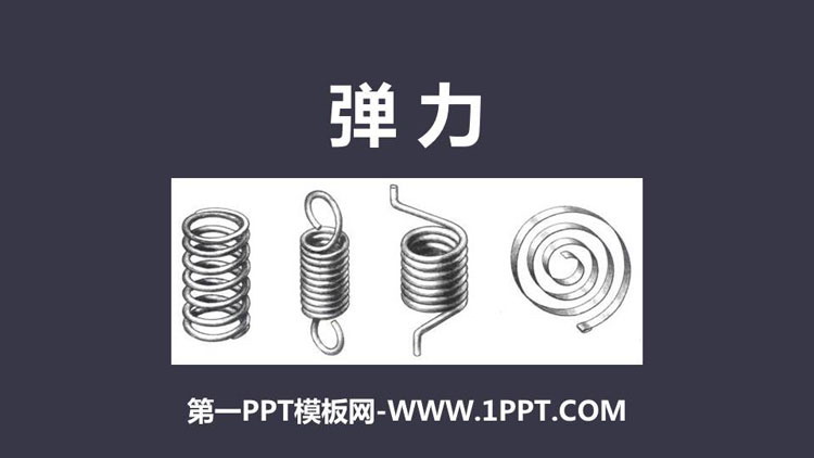 《弹力》力PPT课件下载