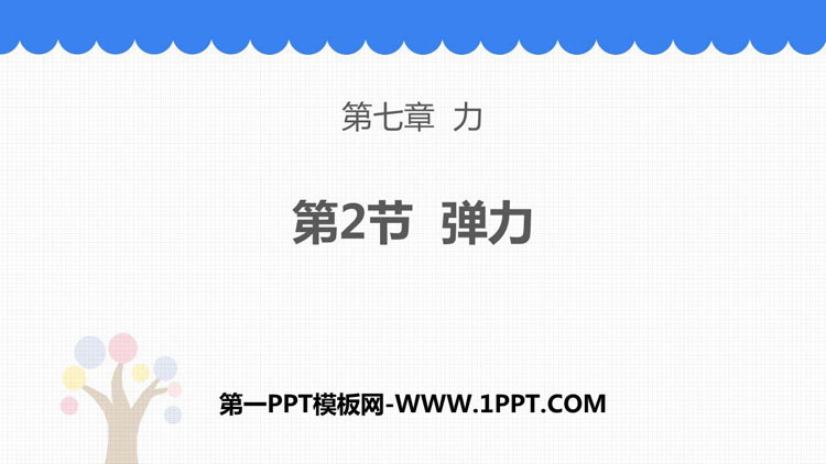 《弹力》力PPT优质课件