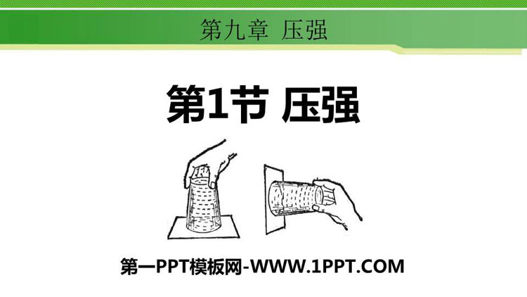 《压强》压强PPT课件下载