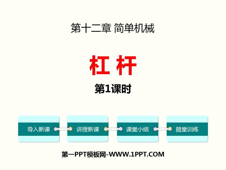 《杠杆》简单机械PPT课件(第1课时)