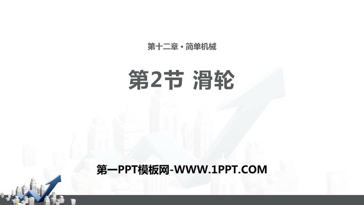 《滑轮》简单机械PPT课件下载