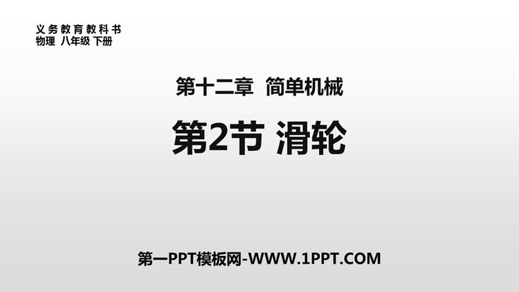 《滑轮》简单机械PPT免费课件