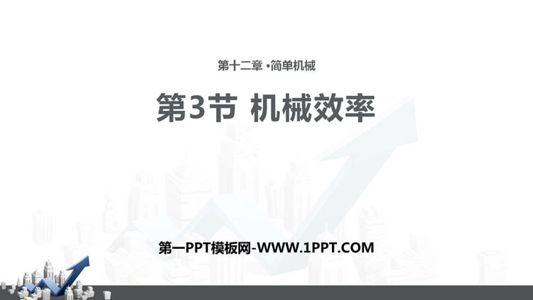 《机械效率》简单机械PPT课件下载
