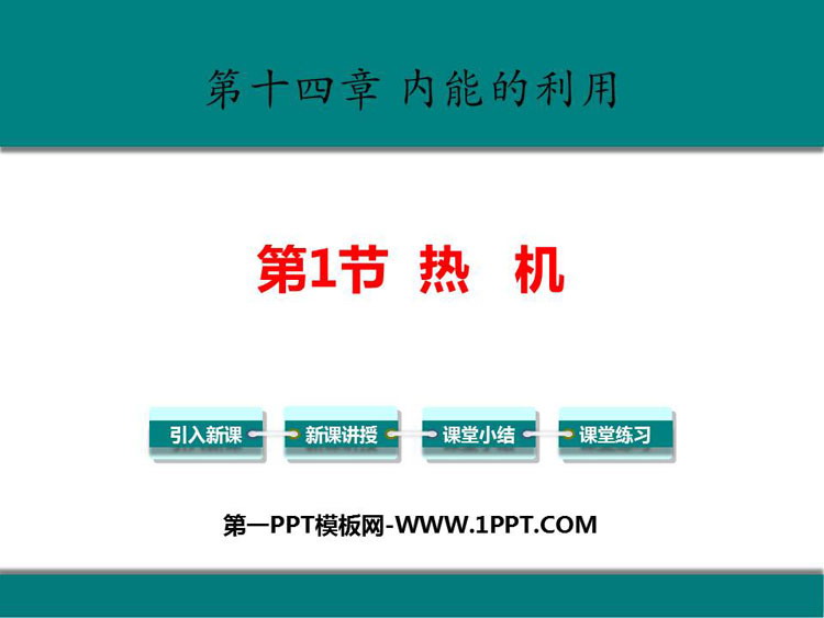《热机》内能的利用PPT优质课件