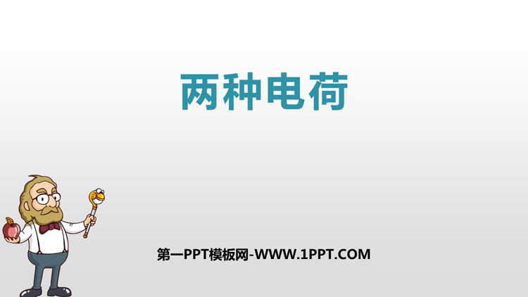 《两种电荷》电流和电路PPT优秀课件