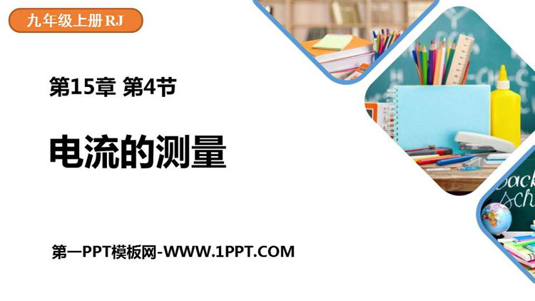 《电流的测量》电流和电路PPT优秀课件
