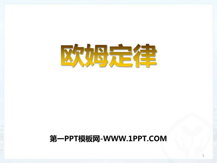《欧姆定律》欧姆定律PPT优质课件