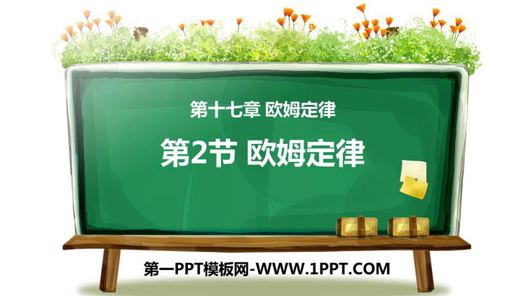 《欧姆定律》欧姆定律PPT优秀课件