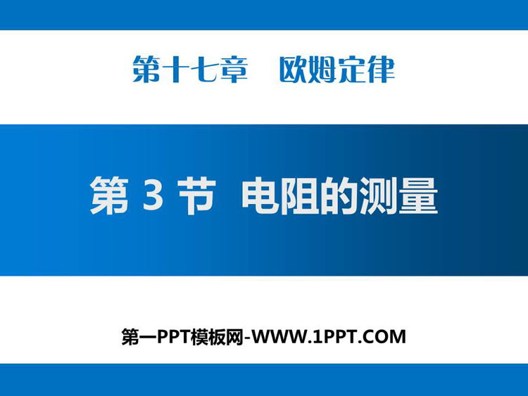 《电阻的测量》欧姆定律PPT课件下载