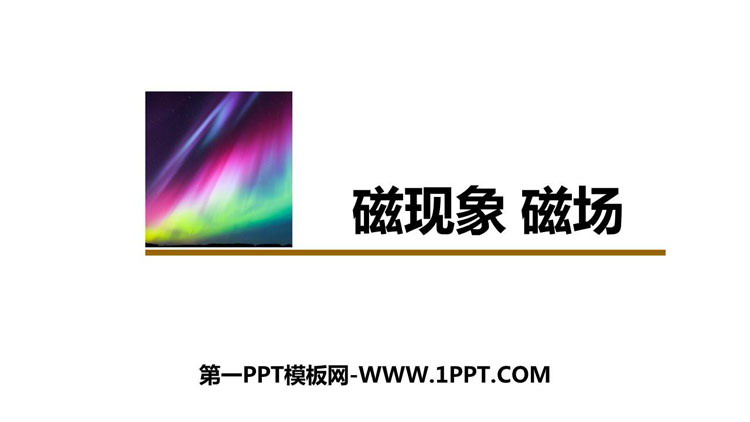 《磁现象 磁场》电与磁PPT教学课件