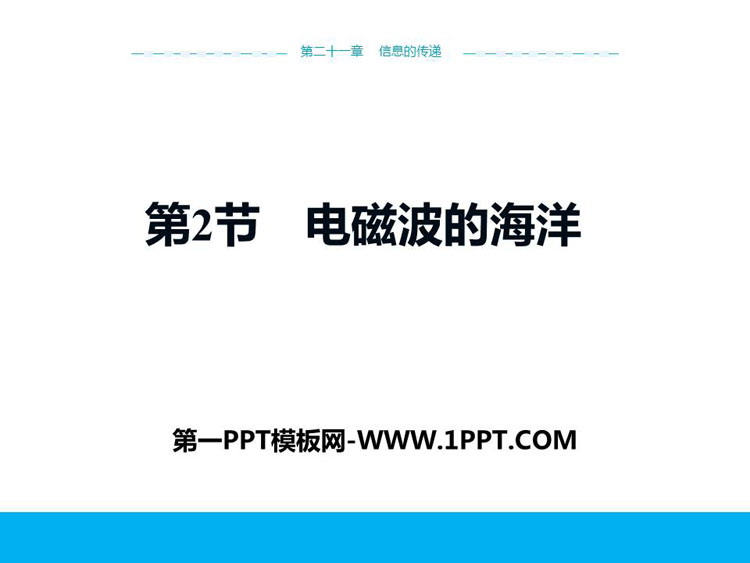《电磁波的海洋》信息的传递PPT精品课件