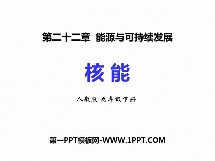 《核能》能源与可持续发展PPT精品课件