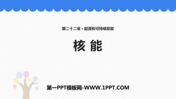 《核能》能源与可持续发展PPT教学课件下载