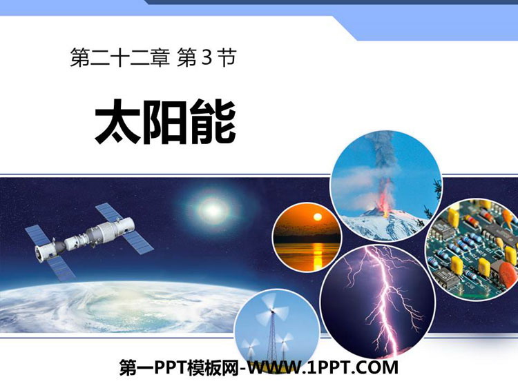 《太阳能》能源与可持续发展PPT教学课件下载