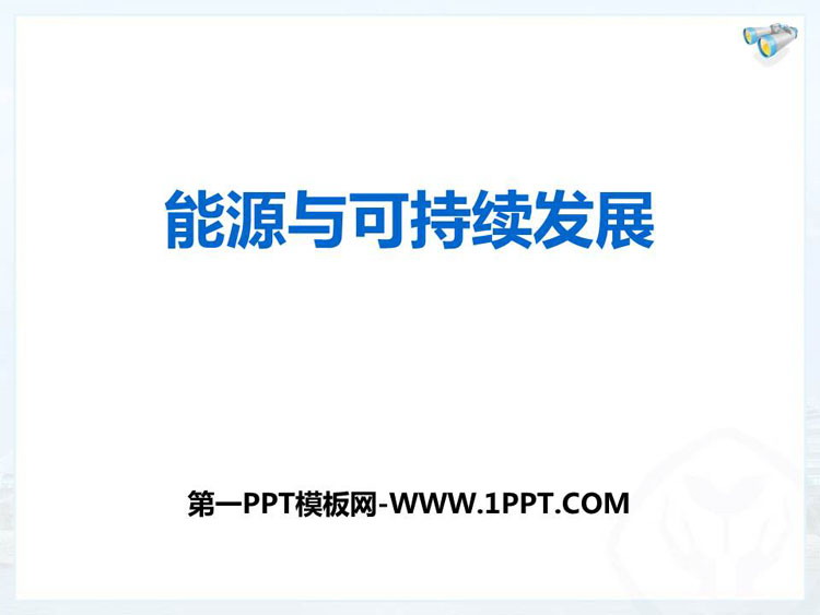 《能源与可持续发展》PPT优秀课件