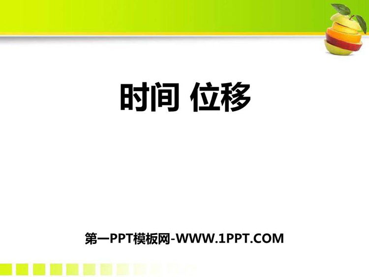 《时间　位移》运动的描述PPT教学课件