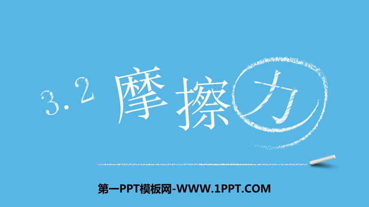 《摩擦力》相互作用——力PPT下载