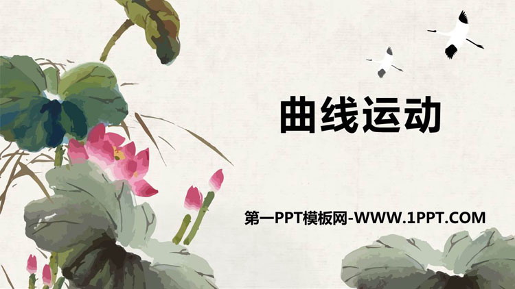 《曲线运动》抛体运动PPT课件下载