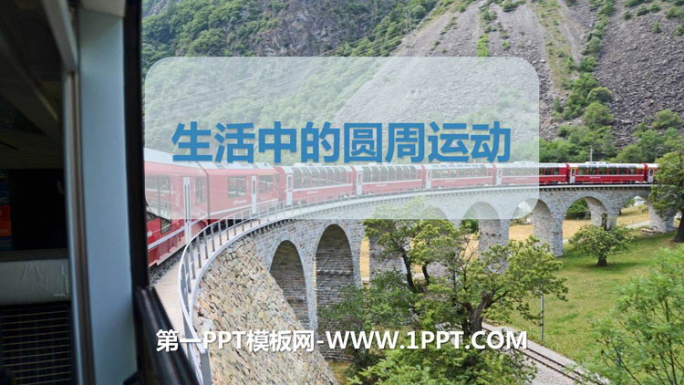 《生活中的圆周运动》圆周运动PPT教学课件