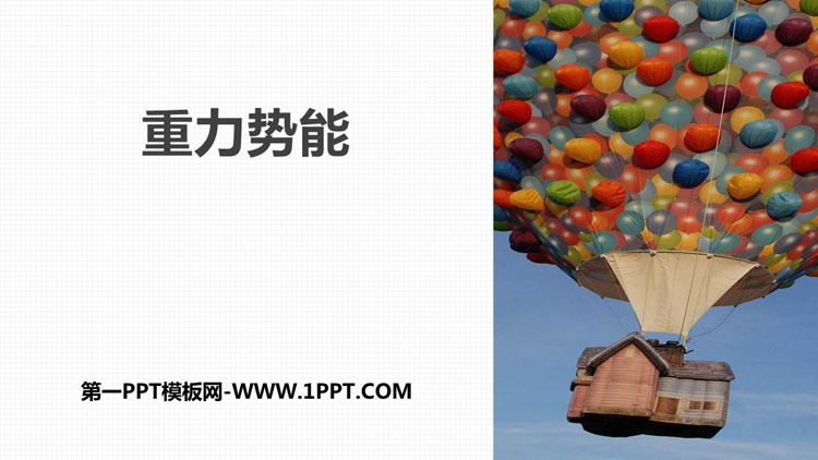 《重力势能》机械能守恒定律PPT教学课件