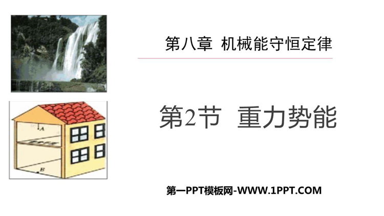 《重力势能》机械能守恒定律PPT课件下载