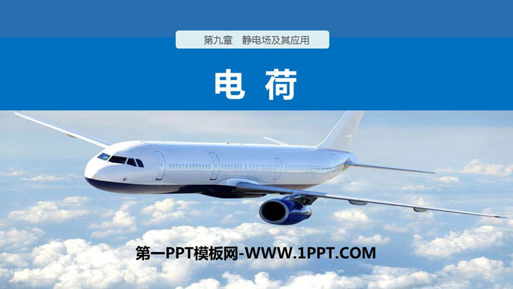 《电荷》PPT教学课件