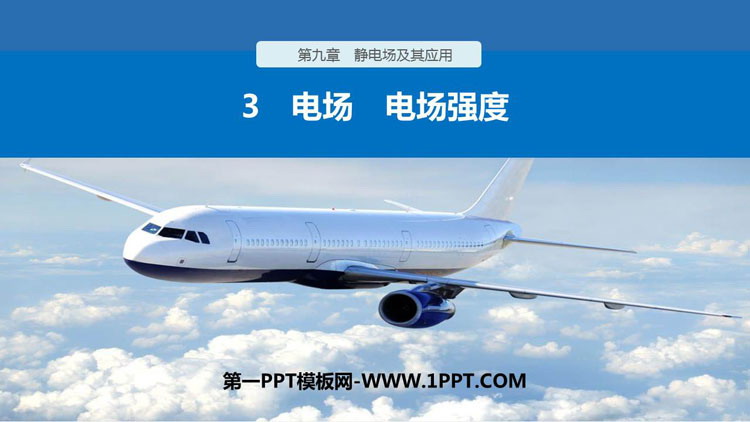 《电场 电场强度》PPT教学课件