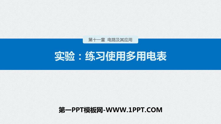 《实验：练习使用多用电表》PPT精品课件