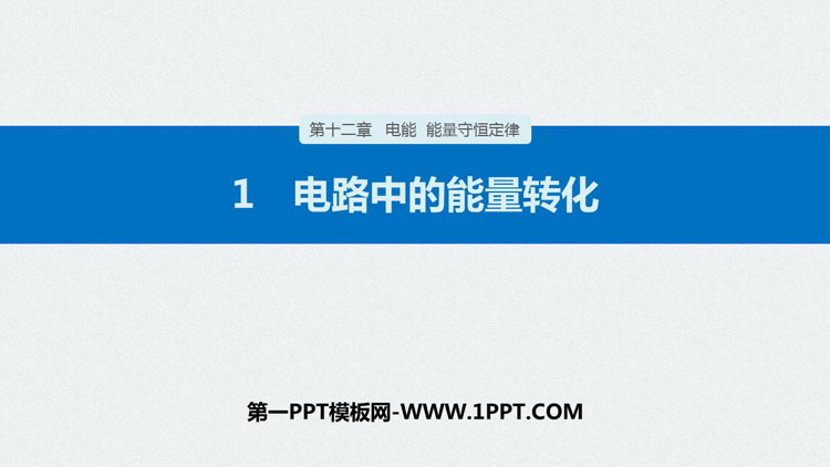 《电路中的能量转化》PPT精品课件
