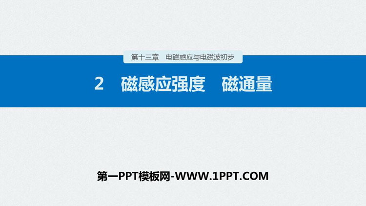 《磁感应强度　磁通量》PPT精品课件