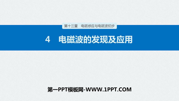 《电磁波的发现及应用》PPT精品课件