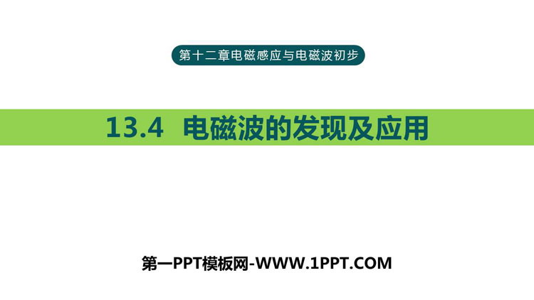 《电磁波的发现及应用》PPT优质课件