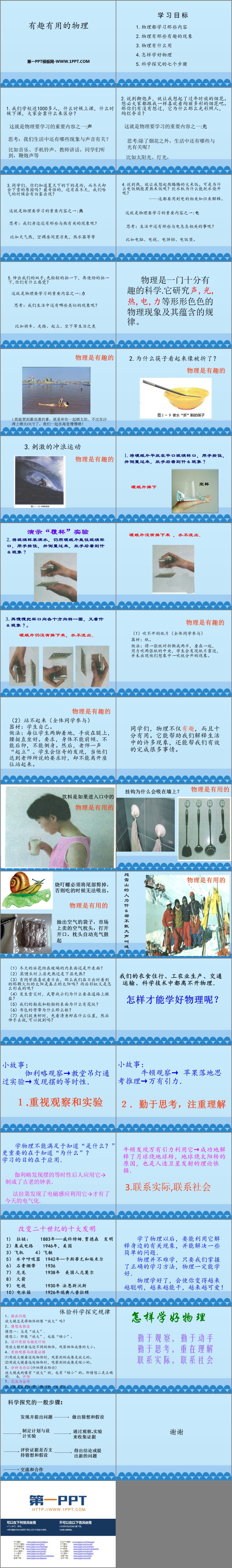 《有趣有用的物理》走进物理PPT教学课件