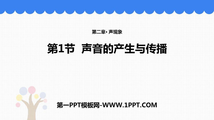 《声音的产生与传播》声现象PPT优秀课件