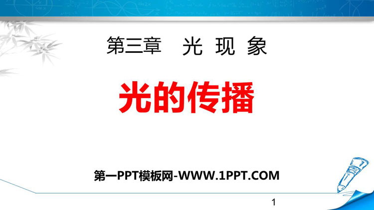 《光的传播》光现象PPT课件下载