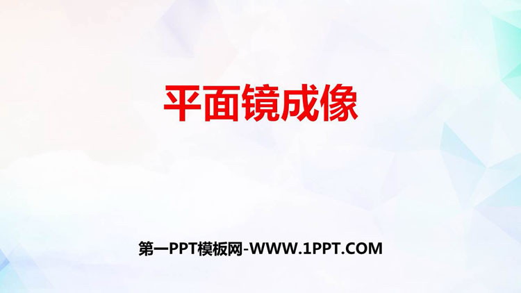 《平面镜成像》光现象PPT优秀课件