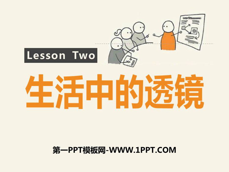 《生活中的透镜》透镜及其应用PPT优秀课件