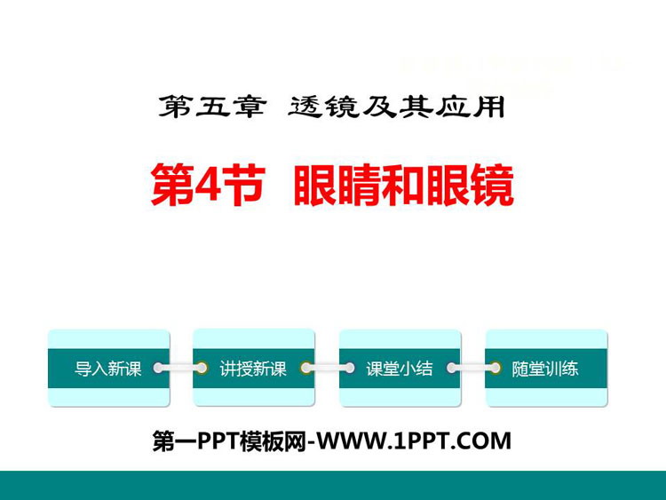 《眼睛和眼镜》透镜及其应用PPT免费课件
