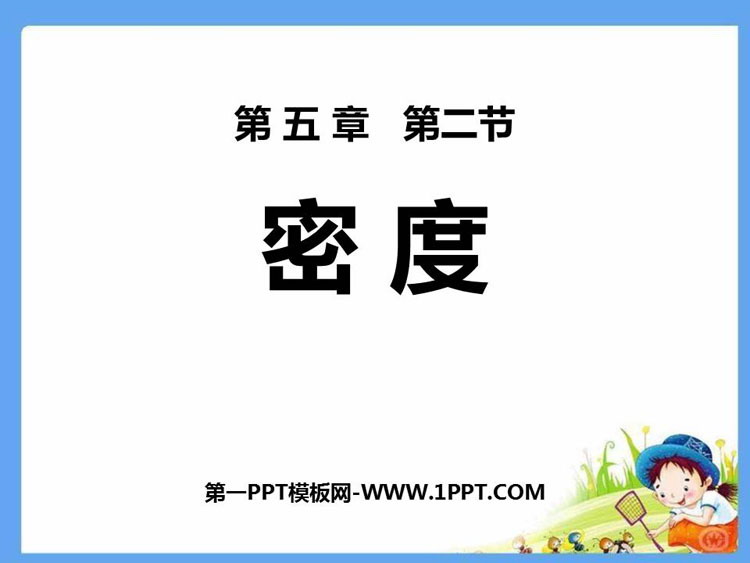 《密度》质量和密度PPT免费课件