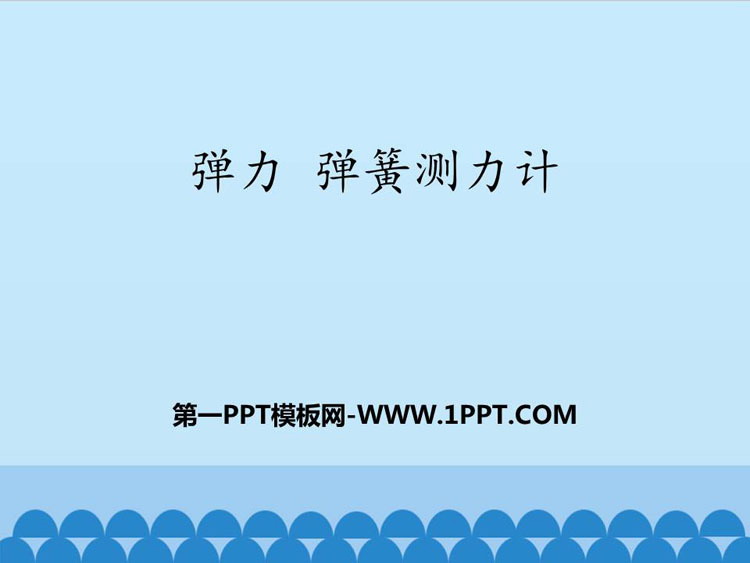 《弹力 弹簧测力计》力和运动PPT教学课件