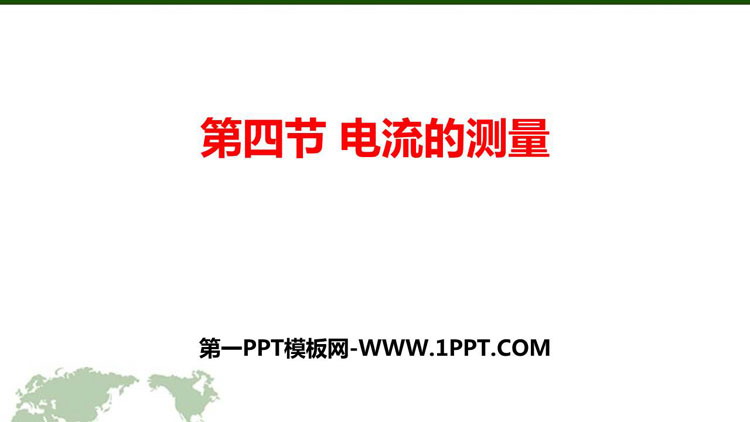 《电流的测量》电流和电路PPT教学课件下载