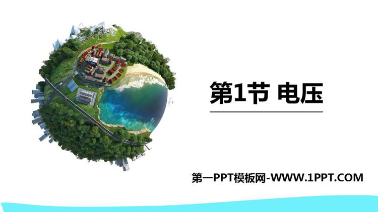 《电压》电压和电阻PPT教学课件