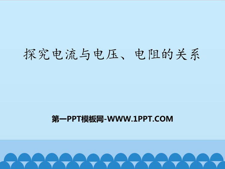 《探究电流与电压、电阻的关系》欧姆定律PPT教学课件